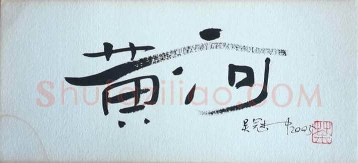 吴冠中书法让人感受到的是绘画之美！ | 书画讲解