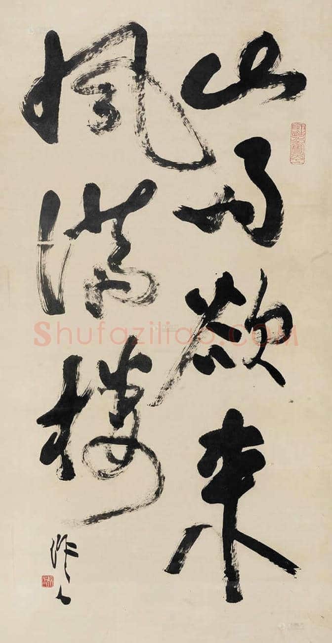 吴作人书法作品欣赏 | 书画常识
