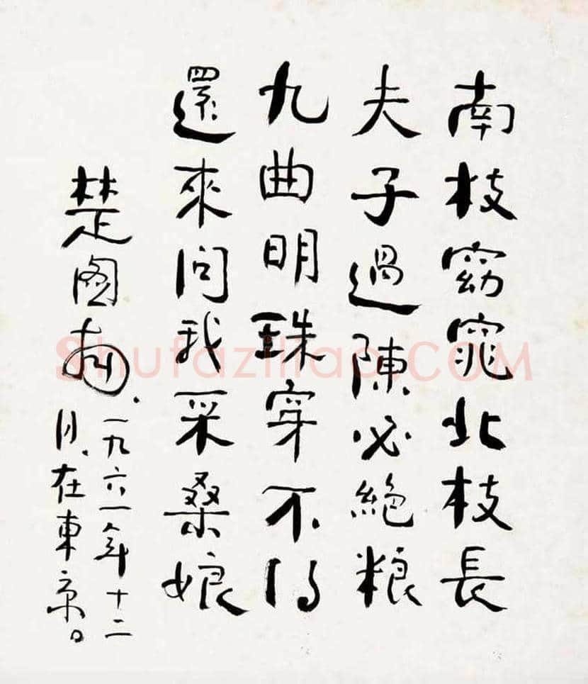 楚图南书法欣赏 | 书画常识