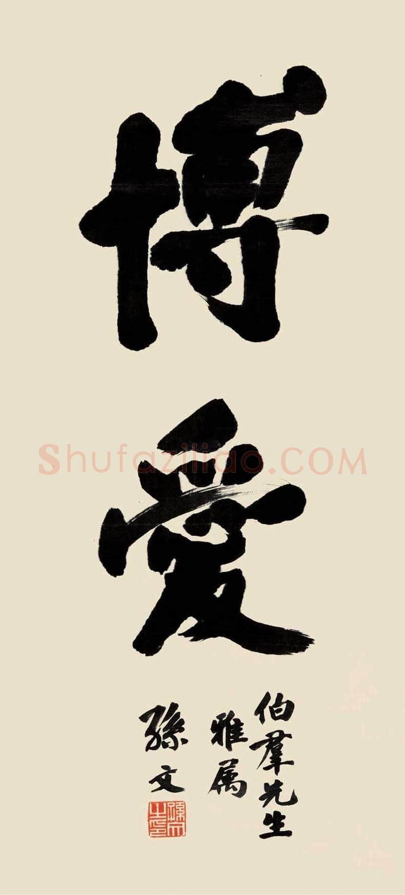 孙中山书法拍卖价格 | 书画讲解