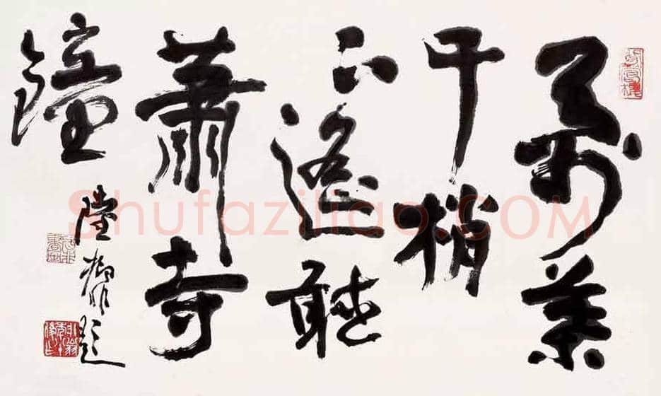 陆抑非书法作品欣赏 | 书画常识