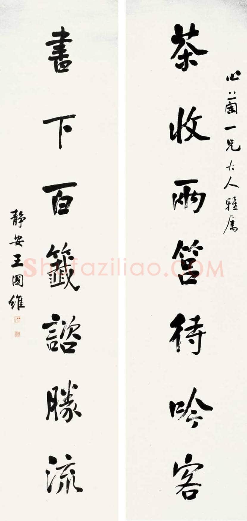 王国维书法作品欣赏 | 书画文摘