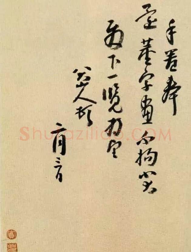 八大山人书法欣赏 | 书画资料