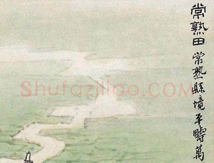 钱松嵒作品《常熟田》赏析 | 书画知识