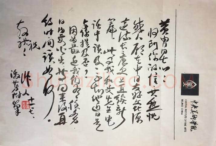 吴作人致黄胄信札 | 名人手札真迹