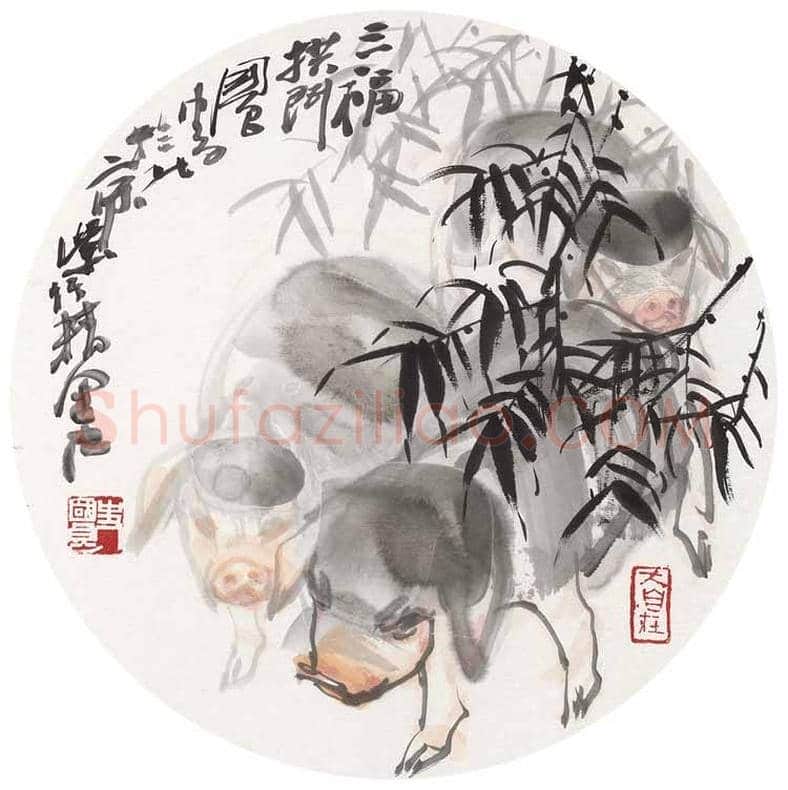 史国良画猪作品欣赏 | 书画学堂