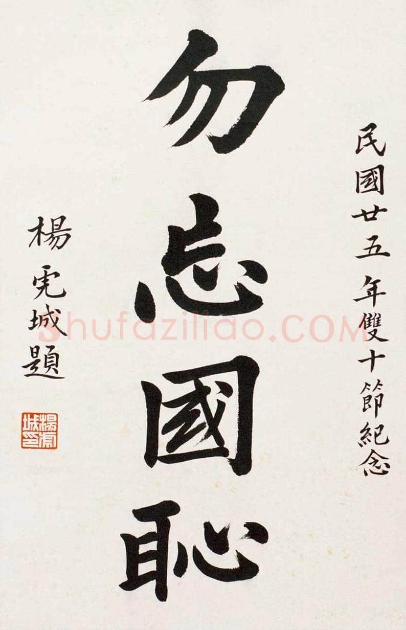 杨虎城书法作品欣赏 | 书画知识