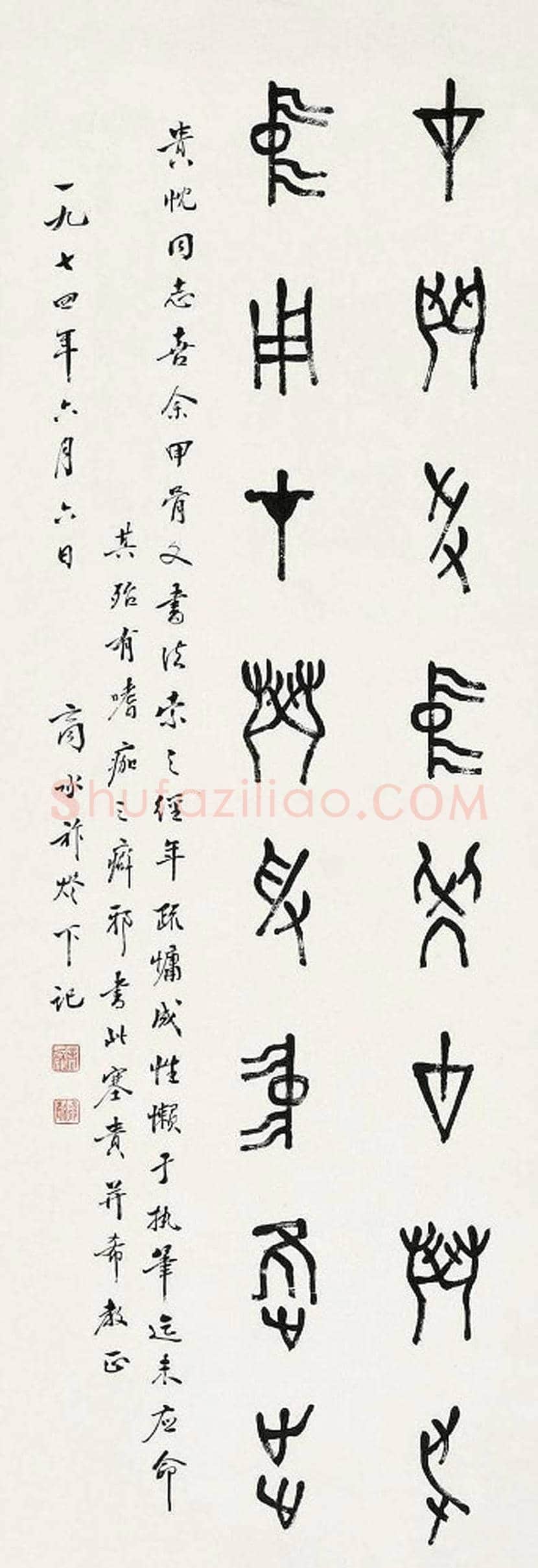 商承祚书法作品欣赏 | 书画资料