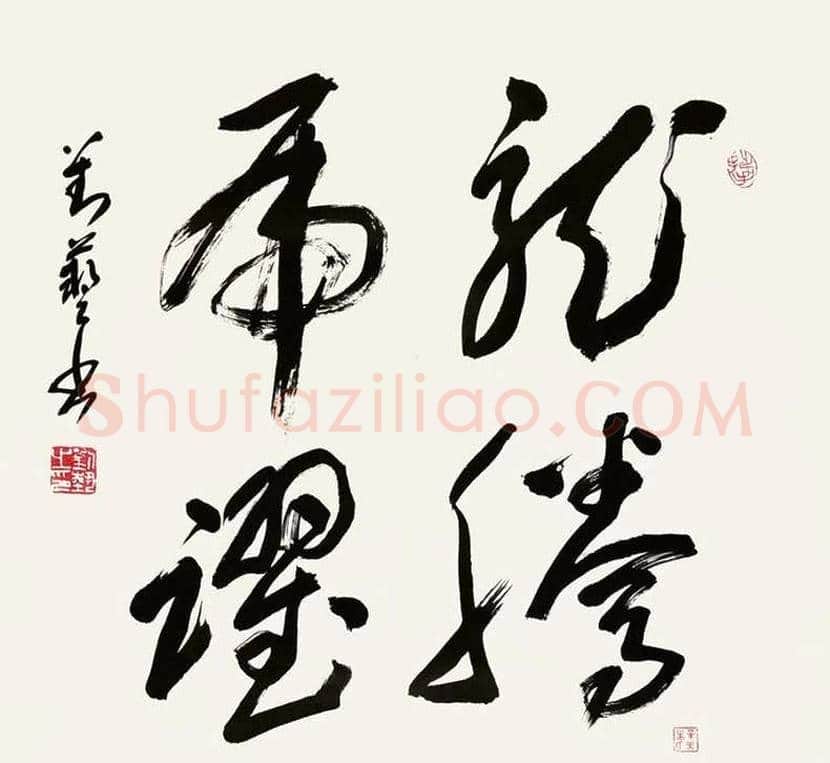 刘艺书法作品欣赏 | 书画文摘