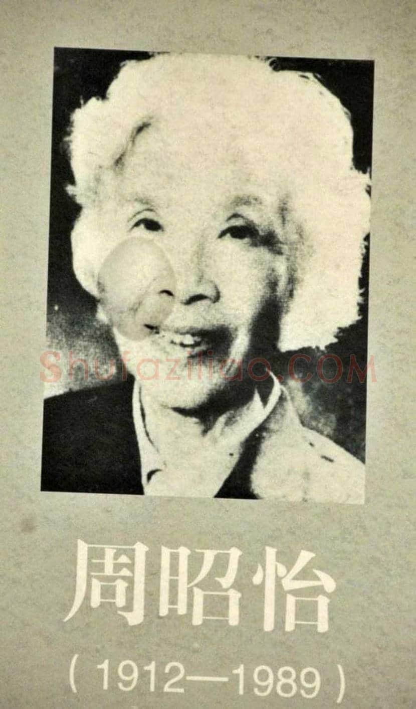 周昭怡:崇拜颜真卿的大家闺秀 | 书画资料