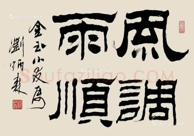 刘炳森书法欣赏 | 书画讲解