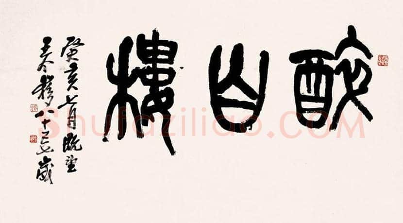 王个簃书法作品欣赏 | 书画文摘