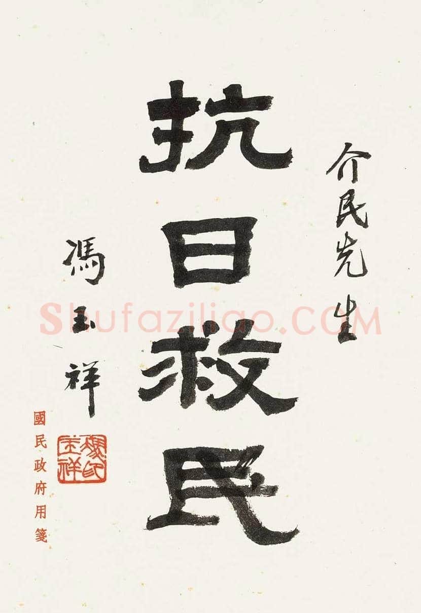冯玉祥书法作品欣赏 | 书画学堂