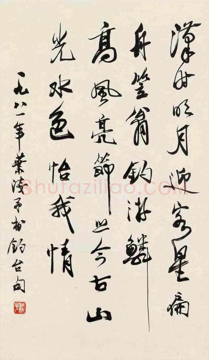 叶浅予书法作品欣赏 | 书画资料
