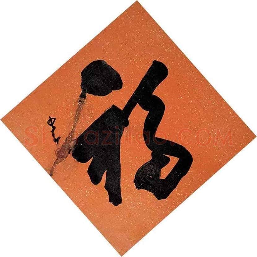 欣赏名家笔下的福字，迎春接福！ | 书画百科