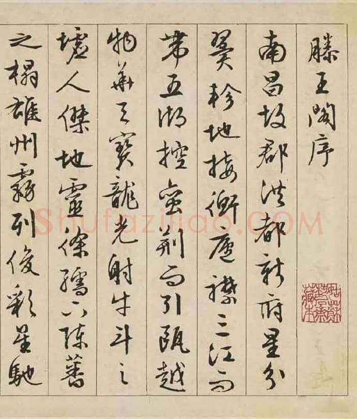 文徵明行书《滕王阁序》欣赏 | 书画资料