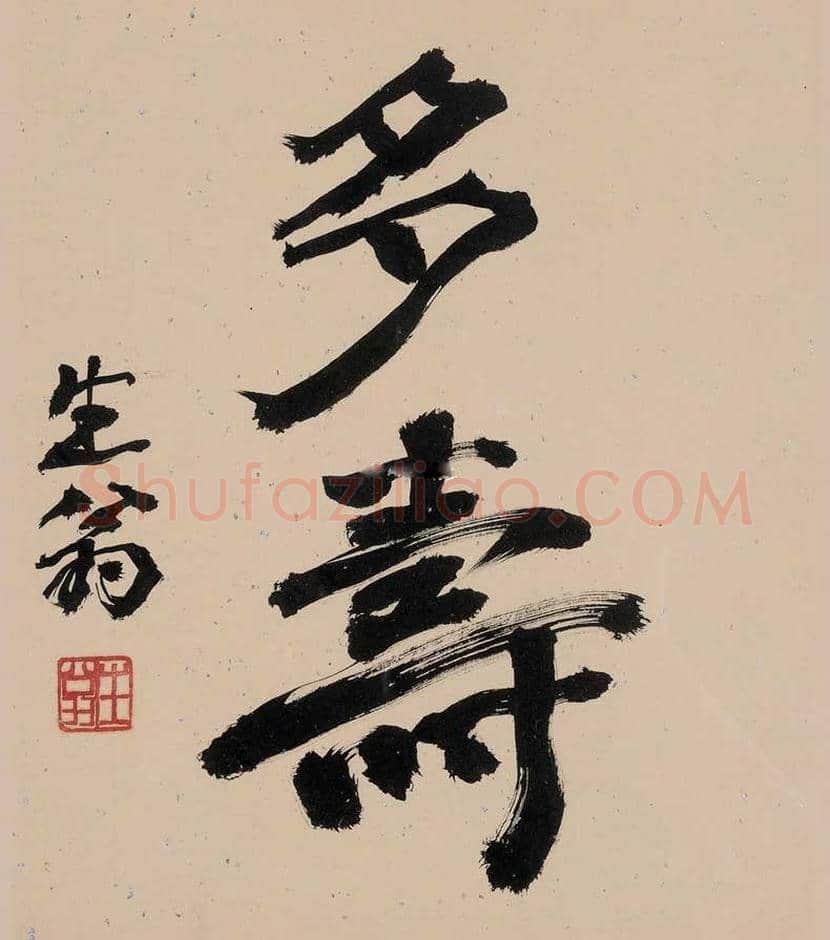 徐生翁书法作品欣赏 | 书画知识
