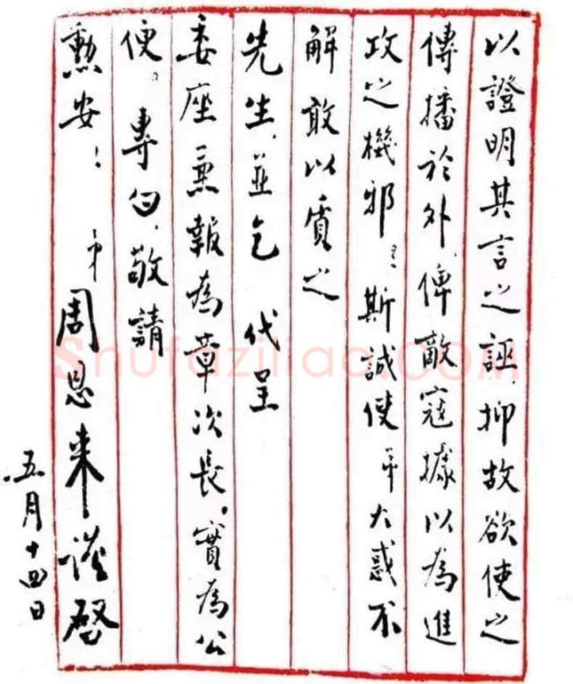 周恩来书法作品欣赏 | 书画文摘