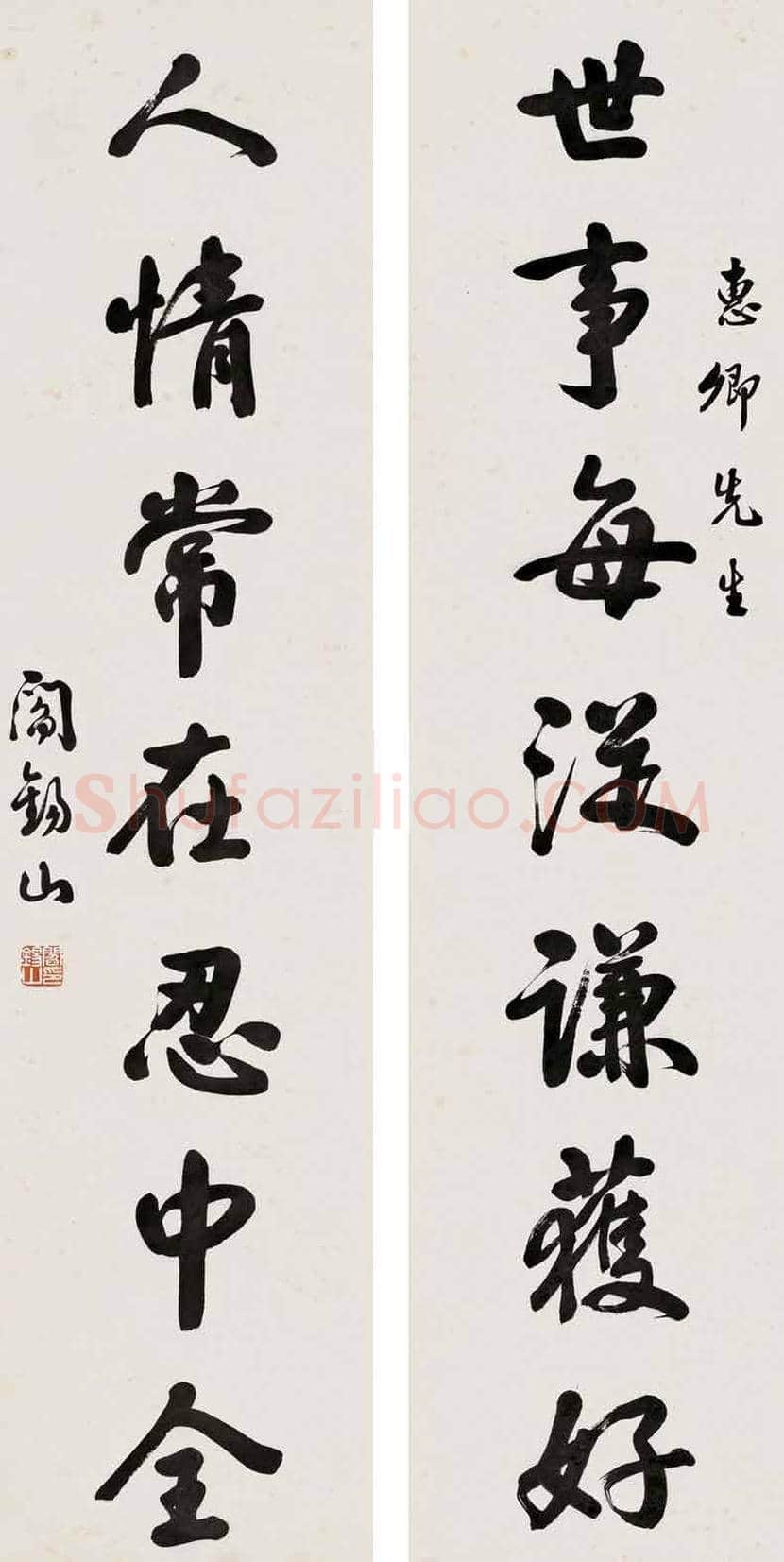 阎锡山书法作品欣赏 | 书画文摘