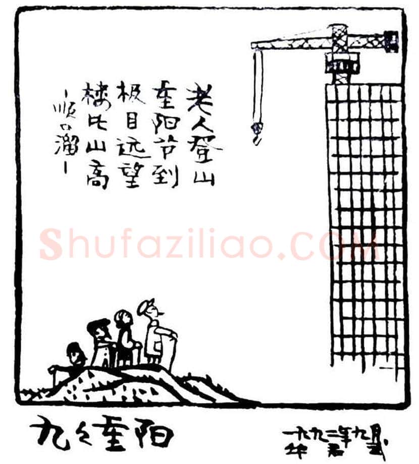 华君武漫画,中国式讽刺漫画 | 书画常识