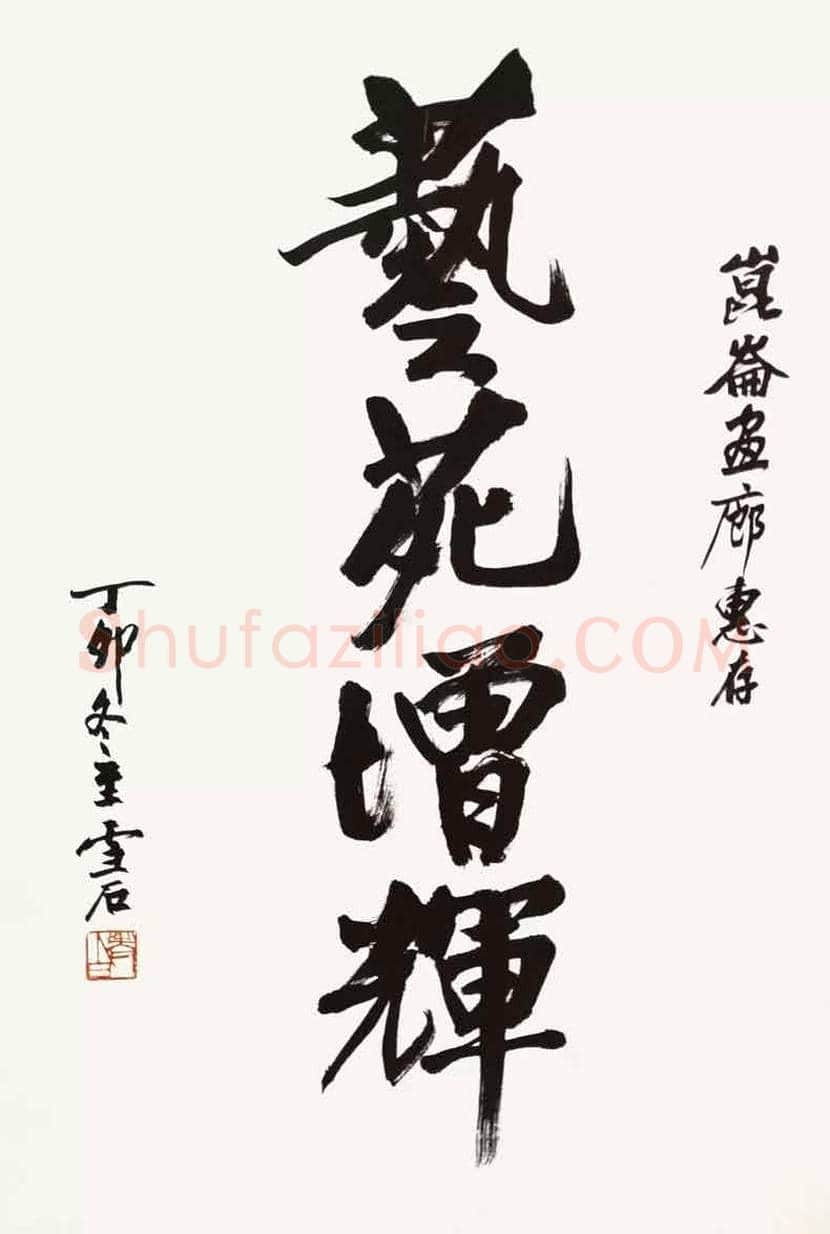白雪石书法图赏,白雪石书法值钱吗? | 书画文摘