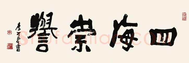 李可染书法拍卖榜单TOP20 | 书画讲解