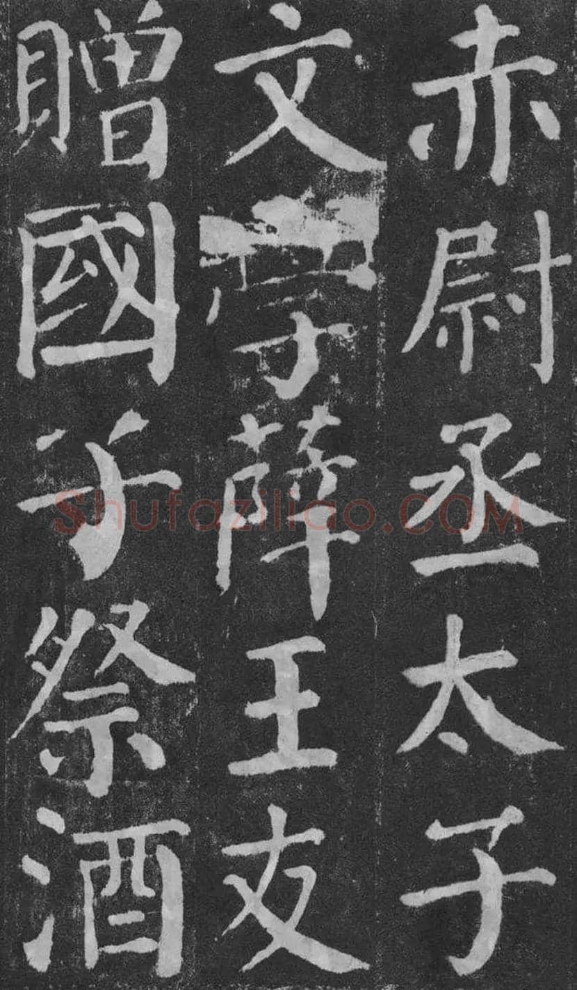 颜真卿楷书《颜勤礼碑》拓本欣赏 | 书画常识