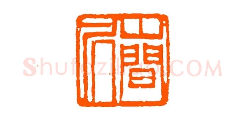 经亨颐作品欣赏 | 书画科普