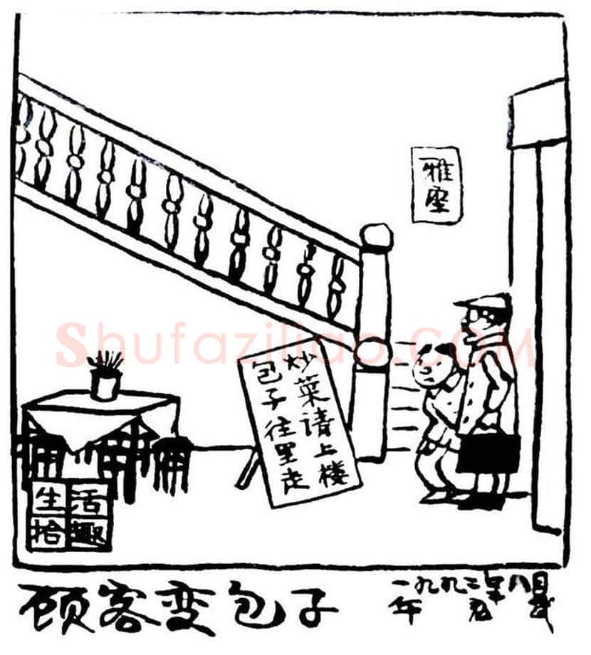 华君武漫画,中国式讽刺漫画 | 书画常识