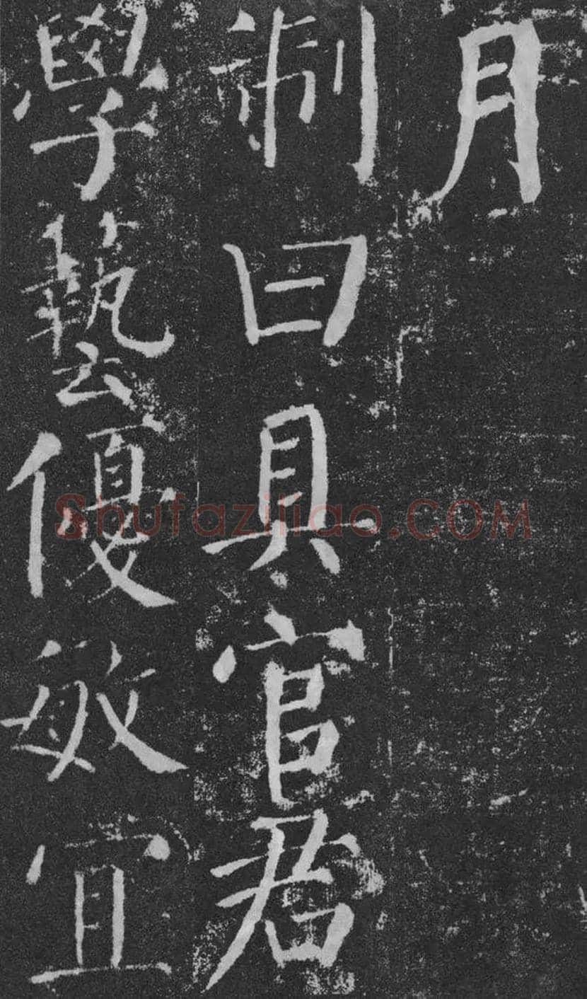 颜真卿楷书《颜勤礼碑》拓本欣赏 | 书画常识
