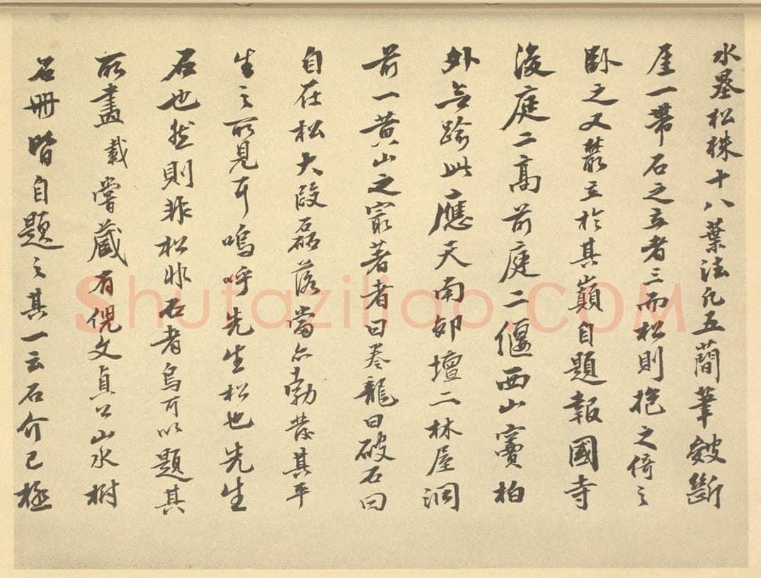 清 钱载《明·黄道周·松石图卷·钱载题跋（一）》书画作品