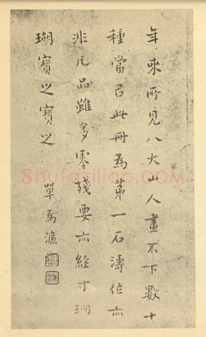 清 单为濂《清·朱耷·道济画合册·单为濂题跋》书画作品