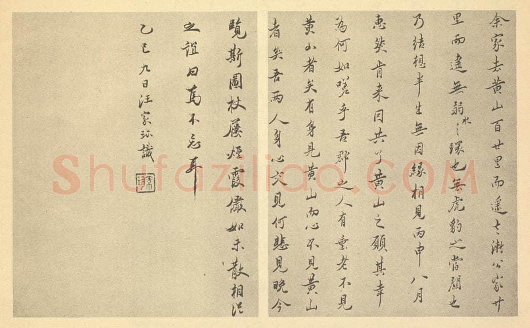 清 汪家珍《清·弘仁·黄山山水册·汪家珍题跋》书画作品