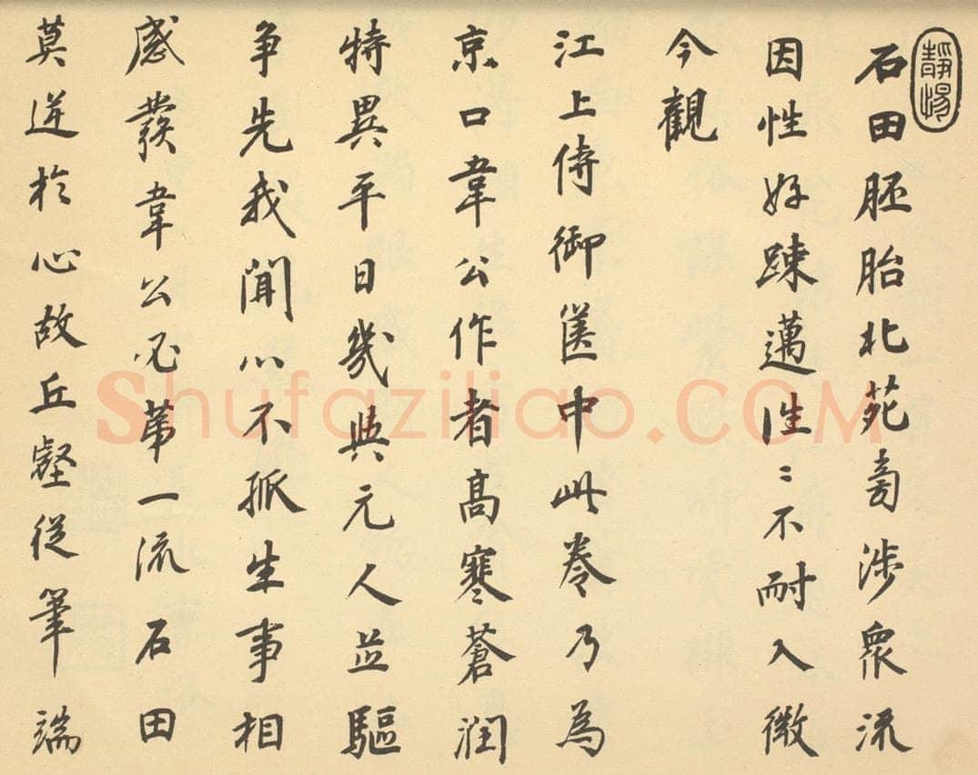 清 曹溶《明·沈周·山水卷·曹溶题跋（一）》书画作品