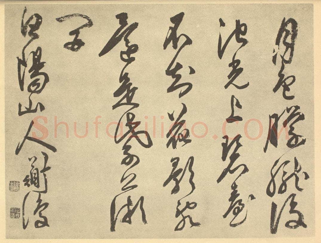 明 陈淳《明·陈淳·书画册·陈淳题跋（十）》书画作品