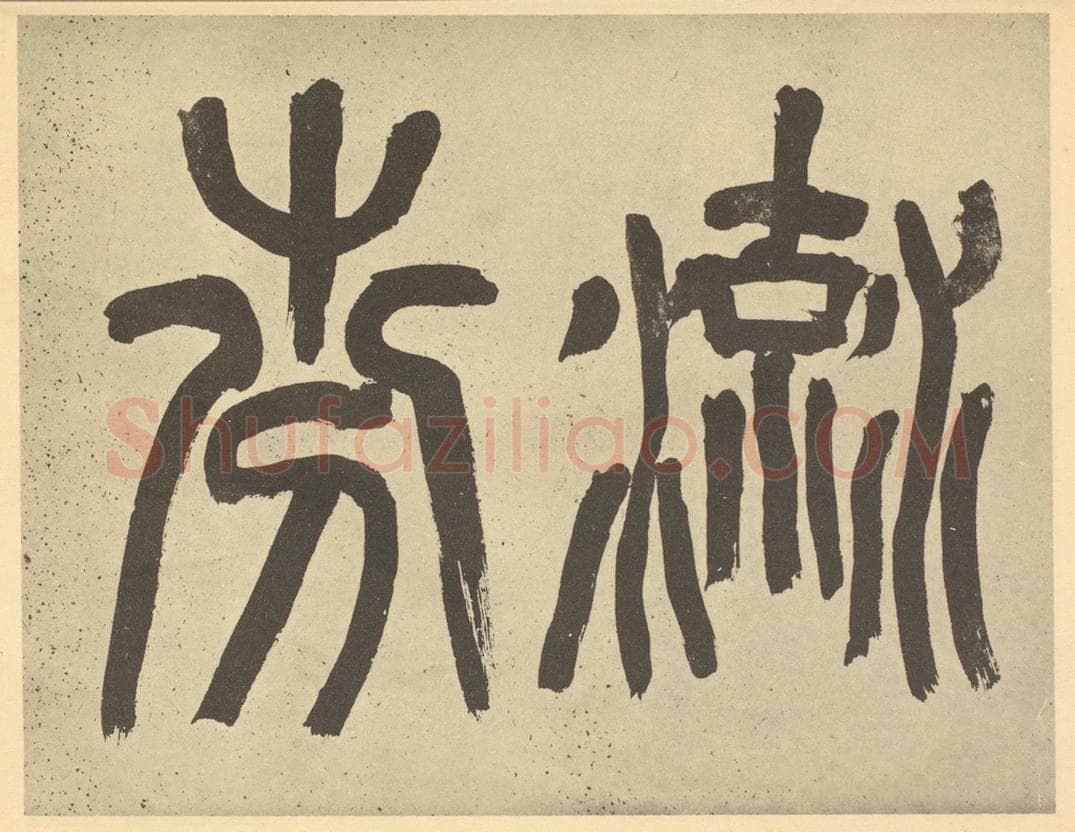 民国 吴昌硕《元·王冕·梅花卷·吴昌硕题跋（二）》书画作品