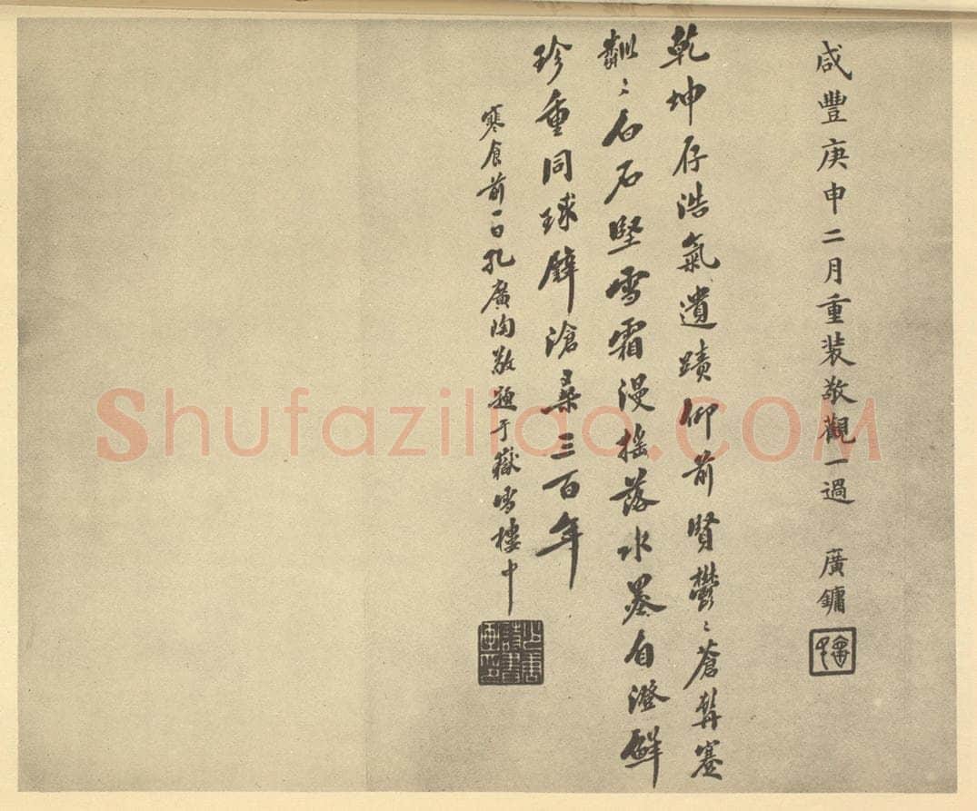 清 孔广陶《明·黄道周·松石图卷·孔广镛、孔广陶题跋》书画作品