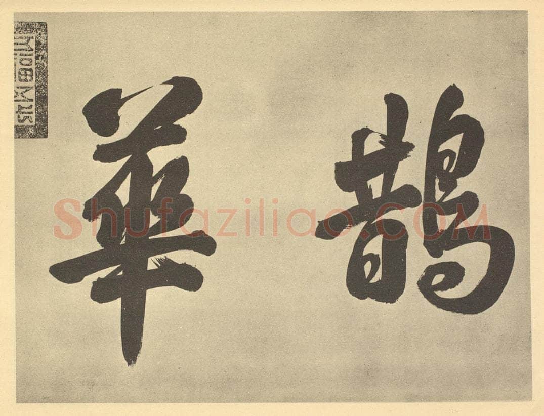 清 爱新觉罗·弘历《元·赵孟俯·鹊华秋色图卷·乾隆帝题跋（一）》书画作品