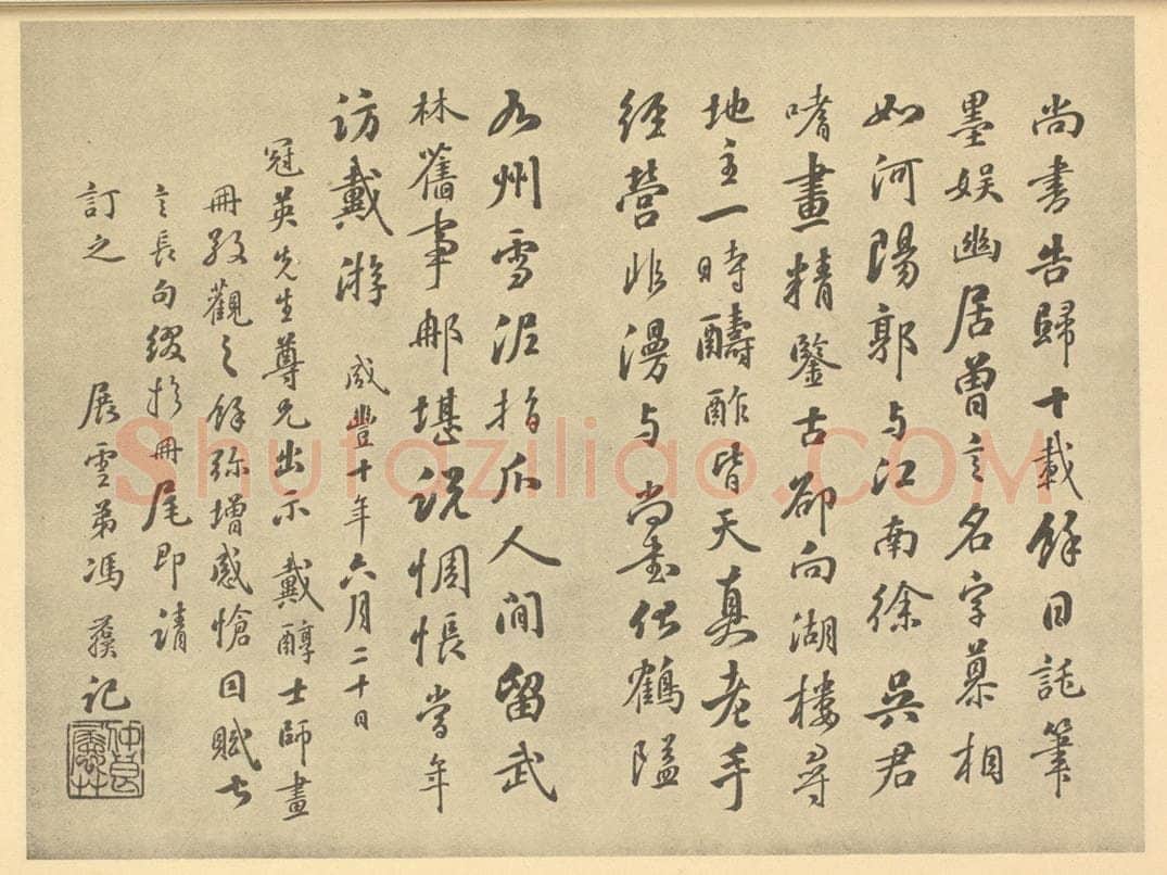 清 冯誉骥《清·戴熙·山水册·冯誉骥题跋》书画作品