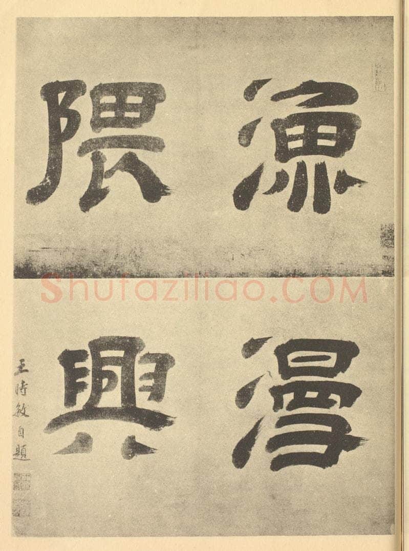 清 王时敏《清·王时敏·仿宋元山水册·王时敏题跋（一）》书画作品