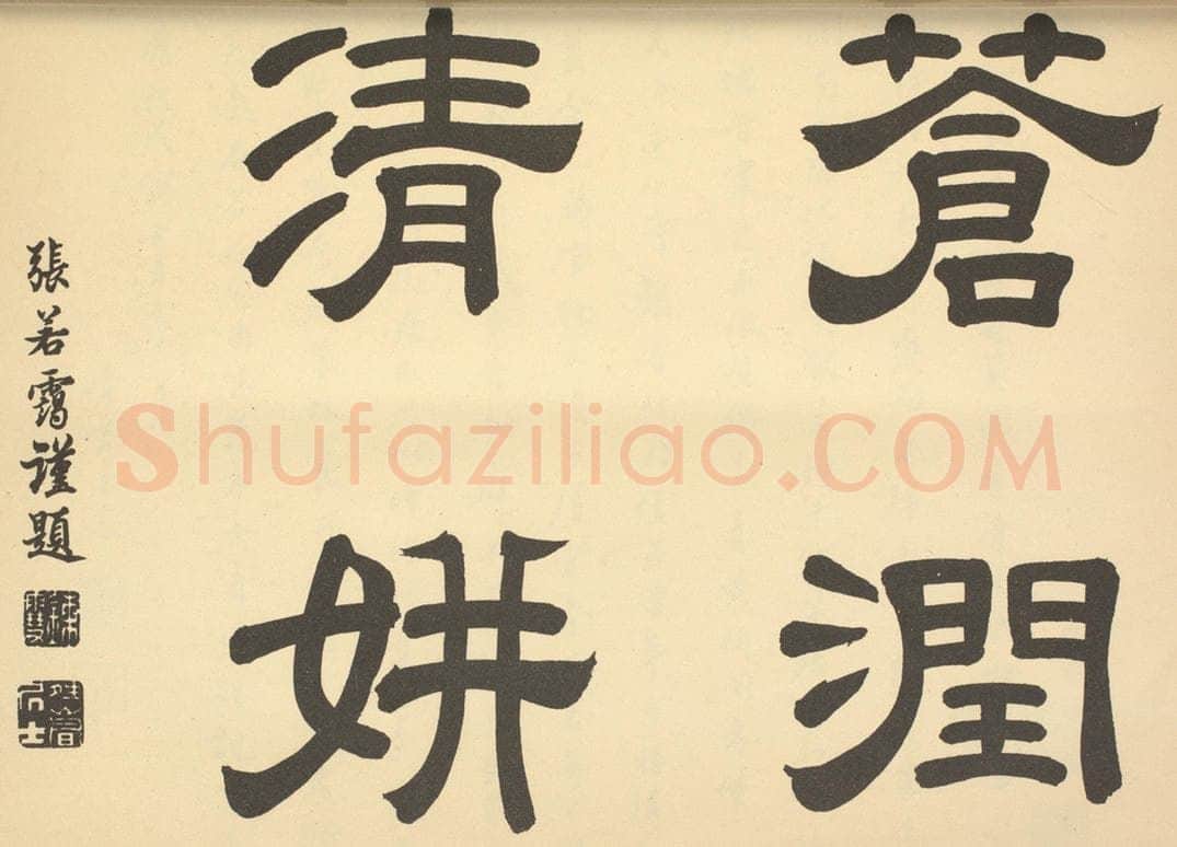清 张若霭《清·王翚·栽竹图卷·张若霭题跋》书画作品