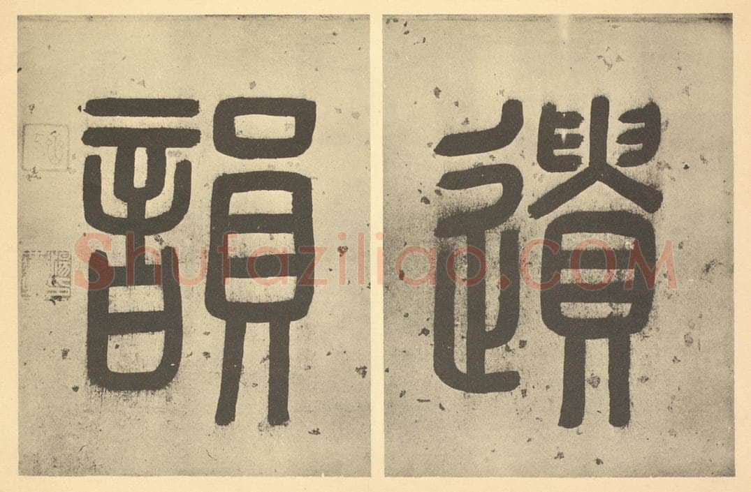 清 汤燕生《清·弘仁·黄山山水册·汤燕生题跋（二）》书画作品