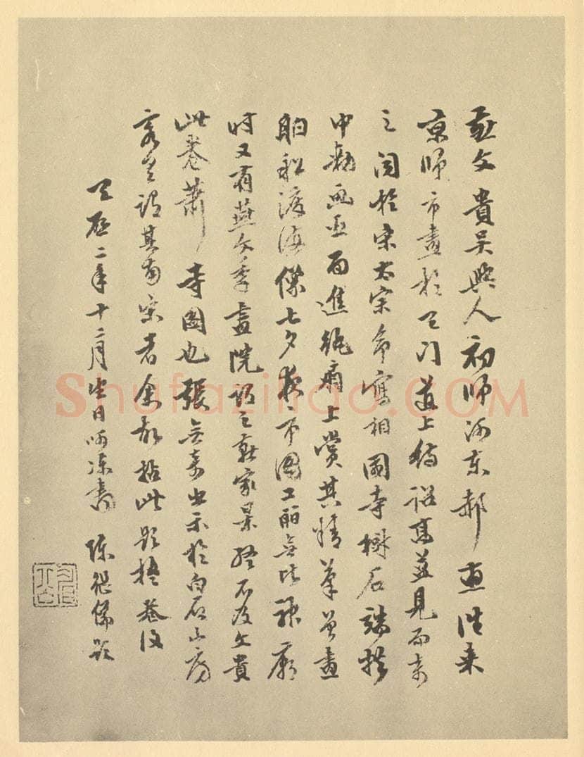 清 陈继儒《宋·燕文贵·秋山萧寺图卷·陈继儒题跋》书画作品