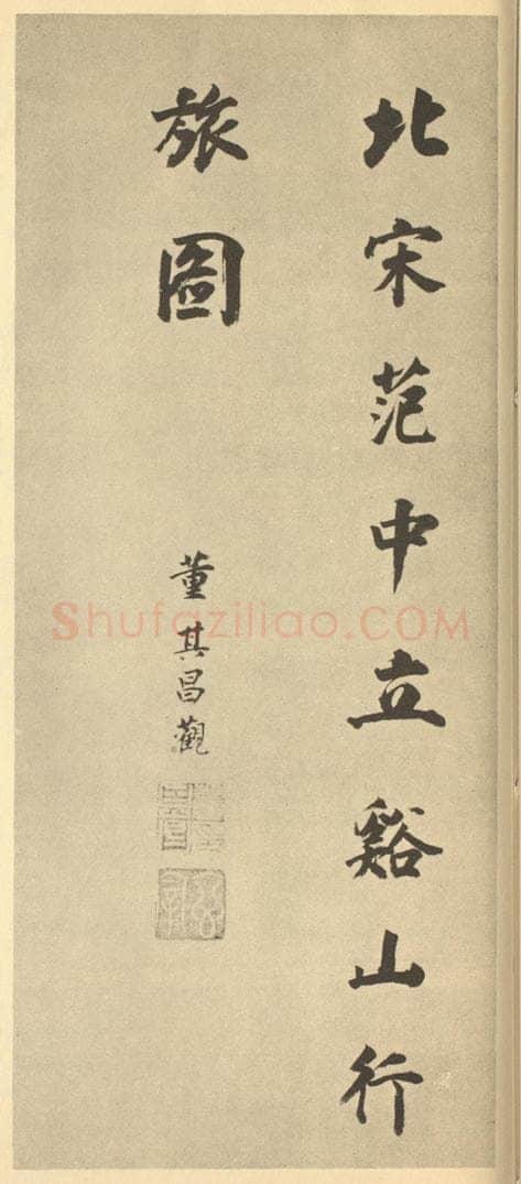 明 董其昌《明·董其昌·宋元人缩本山水册·董其昌题跋（五）》书画作品
