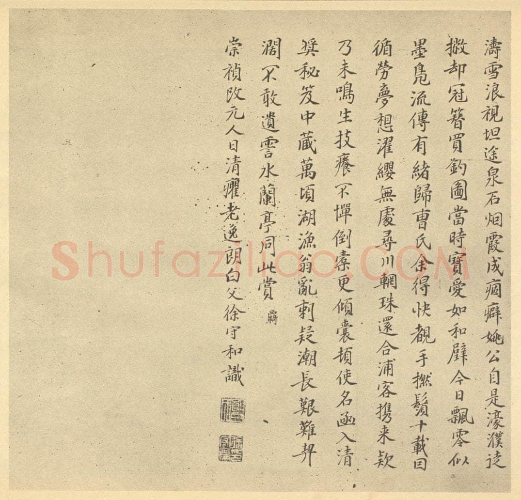 明 徐守和《元·吴镇·渔父图卷·徐守和题跋（二）》书画作品