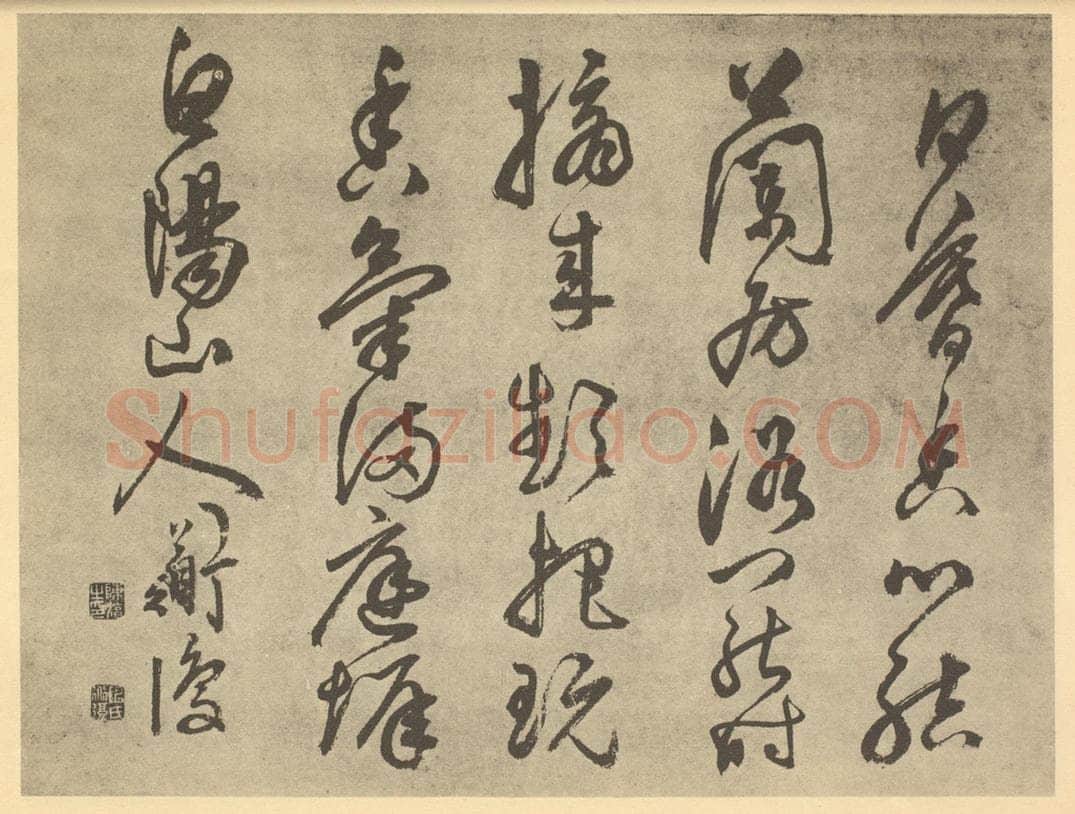明 陈淳《明·陈淳·书画册·陈淳题跋(三)》书画作品