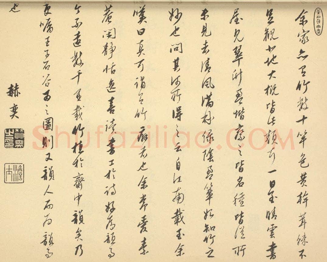 清 赫奕《清·王翚·栽竹图卷·赫奕题跋》书画作品
