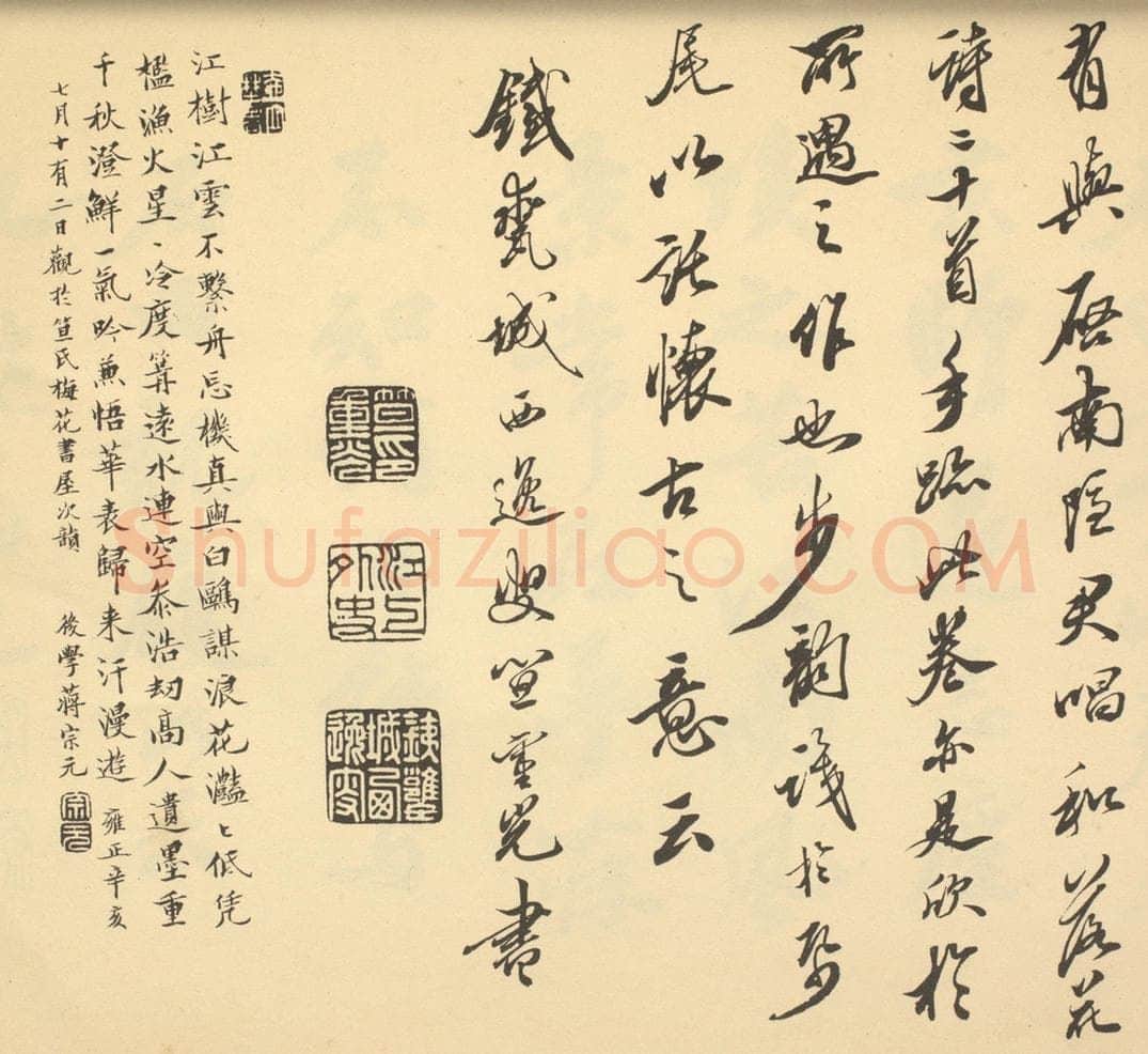 清 笪重光《明·沈周·山水卷·笪重光题跋（二）、蒋宗元题跋》书画作品