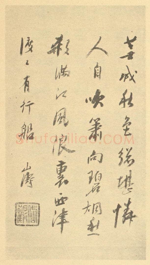 清 吴山涛《清·吴山涛·山水册·吴山涛题跋（七）》书画作品