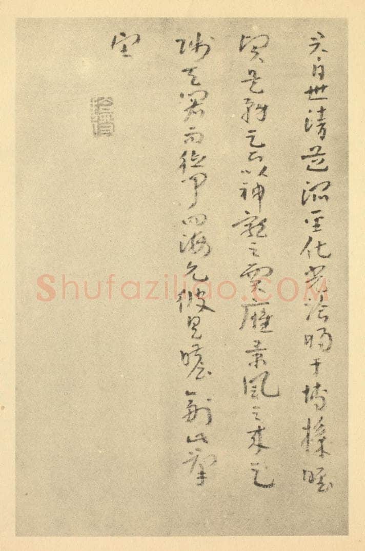清 朱耷《清·朱耷·山水册·朱耷题跋（二）》书画作品